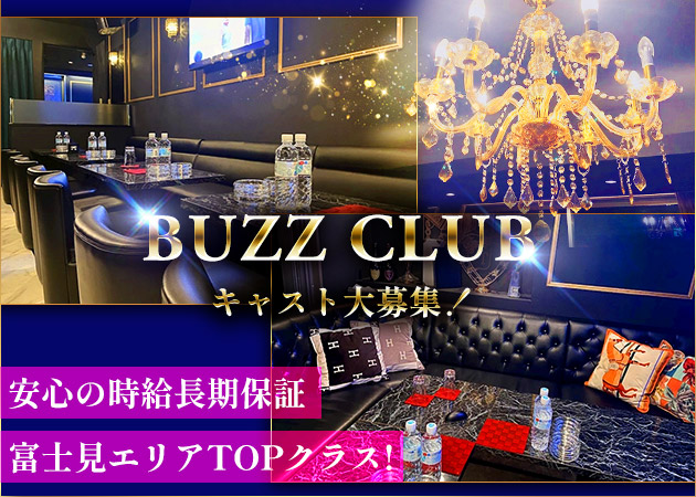 富士見キャバクラ・BUZZ CLUBの求人