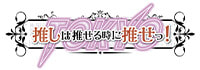 推しは推せる時に推せっ！Tokyo　秋葉原店