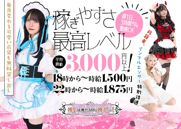 推しは推せる時に推せっ！Tokyo　秋葉原店 職種：カウンターレディ