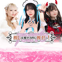 店舗写真 推しは推せる時に推せっ!Tokyo 秋葉原店 - 秋葉原のコンカフェ