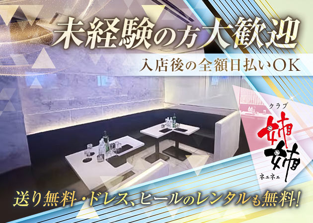 クラブ姉姉 職種：フロアレディ