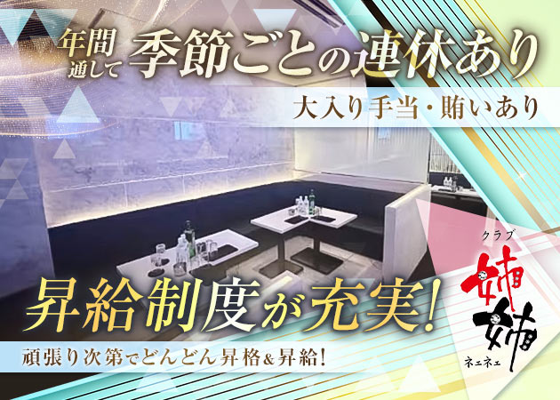 大泉学園のキャバクラ求人/アルバイト情報「クラブ姉姉」
