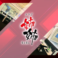 クラブ姉姉 - 大泉学園のキャバクラ