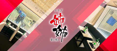 クラブ姉姉・ネエネエ - 大泉学園のキャバクラ