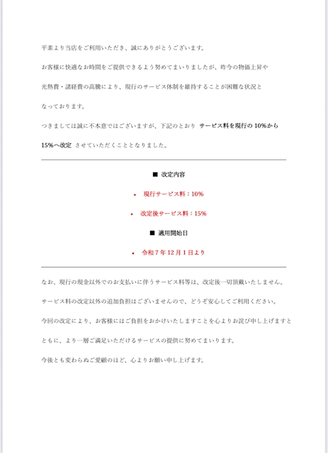 ピックアップニュース 【サービス料改定のお知らせ】