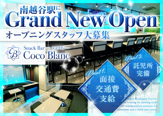 南越谷キャバクラ・Coco Blancの求人