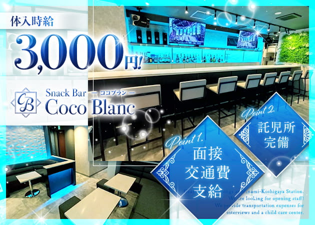 南越谷キャバクラ・Coco Blancの求人