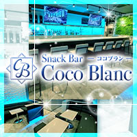 Coco Blanc - 南越谷のスナキャバ
