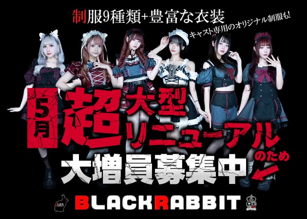 ミナミコンカフェ・BLACKRABBITの求人