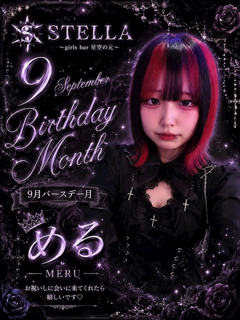 ピックアップニュース める9月バースデークール❣️🥳🎉