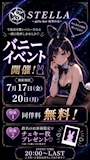 ピックアップニュース バニーガールEV🐰💗同伴無料‼️7/17(金)~20(月)開催