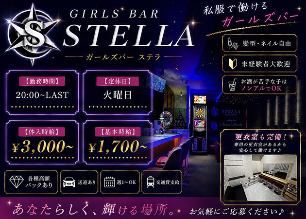 STELLA 職種：フロアレディ