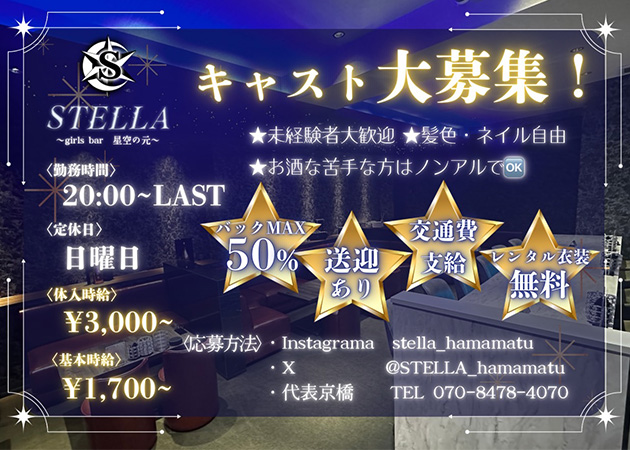 ポケパラ体入 STELLA・ステラ - 浜松のガールズバースタッフ募集