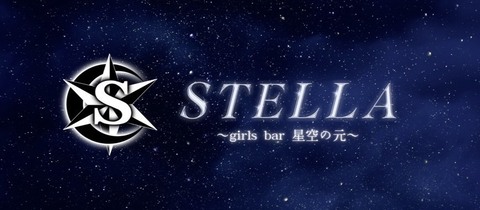 STELLA・ステラ - 浜松のガールズバー