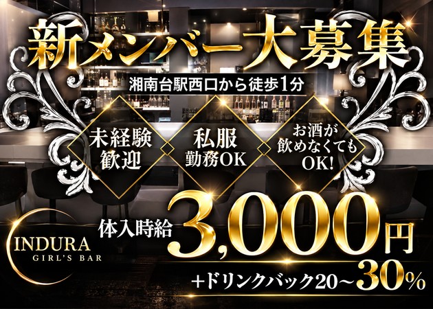 湘南台ガールズバー・GIRL'S BAR INDURAの求人