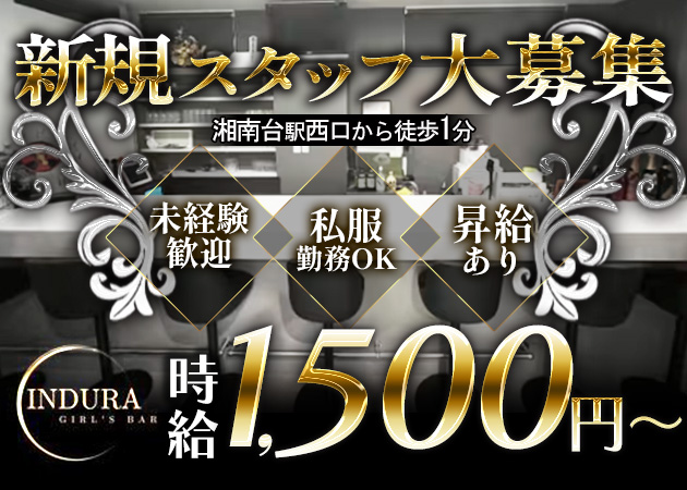 湘南台のガールズバー求人/アルバイト情報「GIRL'S BAR INDURA」