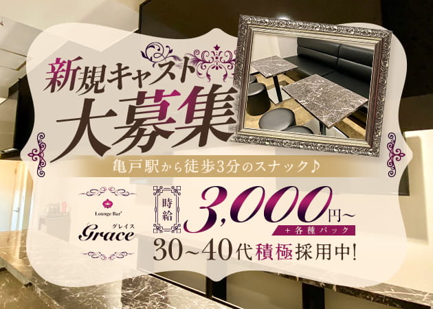 ポケパラ体入 Lounge Bar Grace・グレイス - 亀戸のパブ/スナックスタッフ募集