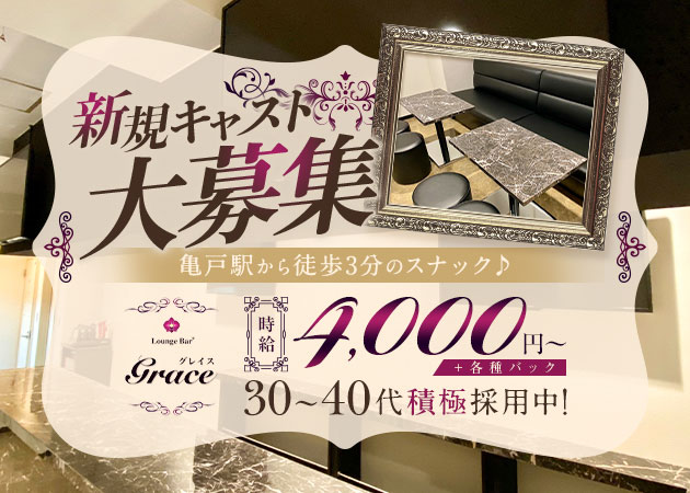 亀戸パブ/スナック・Lounge Bar Graceの求人