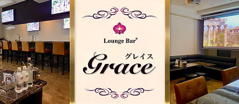 Lounge Bar Grace・グレイス - 亀戸のパブ/スナック
