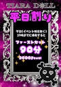 ピックアップニュース 平日早割のお知らせ🉐