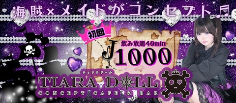 TIARA DOLL・ティアラドール - 池袋東口のコンカフェ