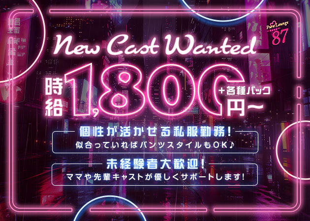 名古屋 藤が丘スナック・PureLounge87の求人