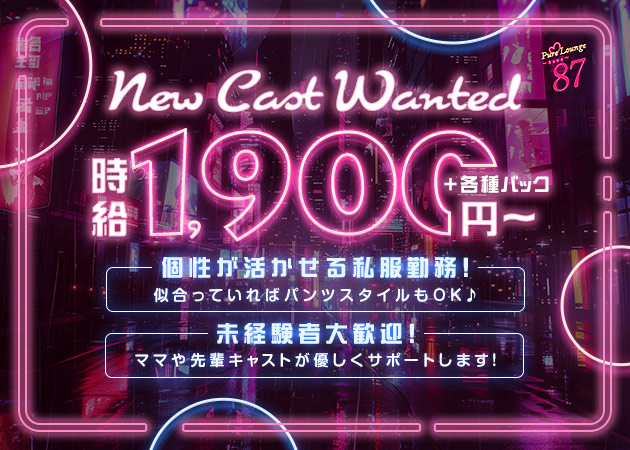 名古屋 藤が丘スナック・PureLounge87の求人