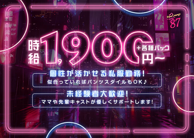 名古屋 藤が丘スナック・PureLounge87の求人