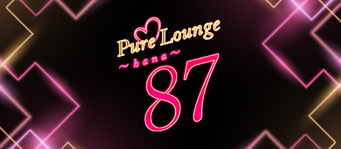 PureLounge87・ピュアラウンジハナ - 名古屋 藤が丘のスナック