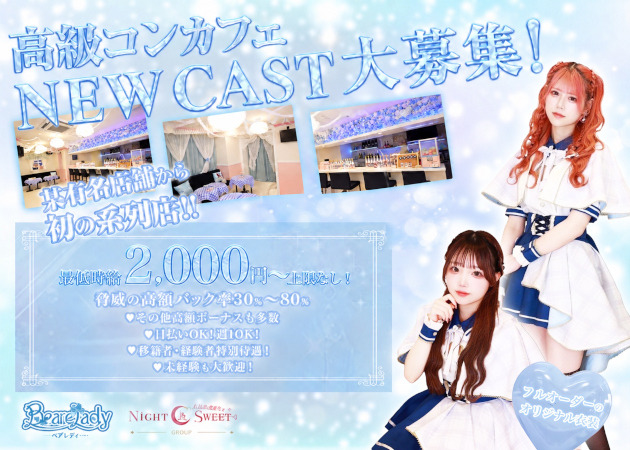 心斎橋筋コンカフェ・BeareLadyの求人