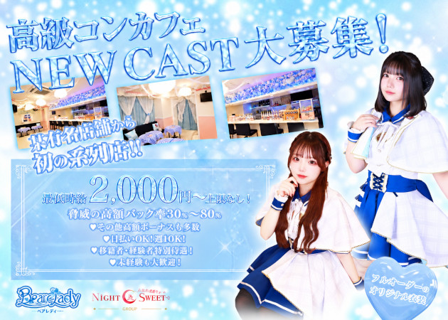 心斎橋筋コンカフェ・BeareLadyの求人