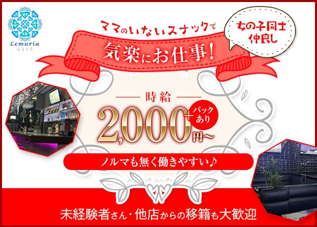 君津パブ/スナック・Lemuriaの求人