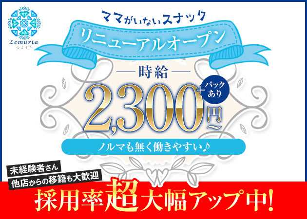 Lemuria 職種：フロアレディ