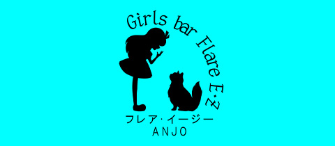 Flare E･Z ANJO・フレアイージー - 安城のガールズバー