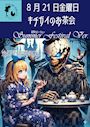 ピックアップニュース キチガイのお茶会♪夏祭りVer.