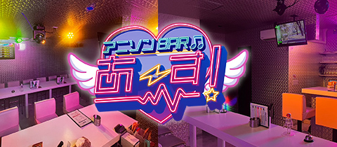 あ〜す！ - 長崎市・思案橋のガールズバー