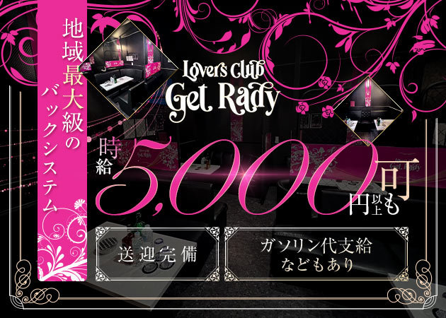 ポケパラ体入 Lovers club Get Rady・ゲットレディ - 神栖のキャバクラ女性キャスト募集