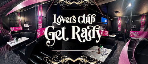Lovers club Get Rady・ゲットレディ - 神栖のキャバクラ