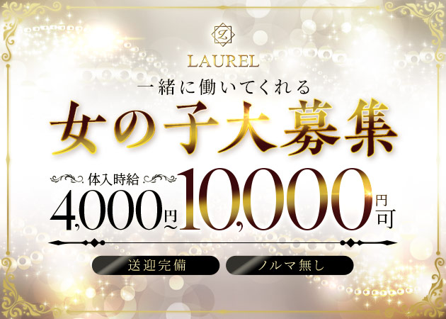 LAUREL 職種：フロアレディ