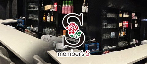 member's S・メンバーズ エス - 小倉・鍛冶町のスナック