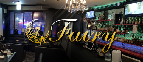 club Fairy・クラブフェアリー - 黒崎のスナック