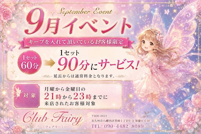 ピックアップニュース 【9月イベント】''キープのお客様''は1SETの時間が90分♪😍💕