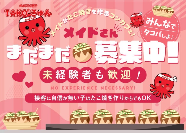 ポケパラ体入 メイドたこ焼き TAKOきゅん・タコキュン - 船橋のコンカフェスタッフ募集