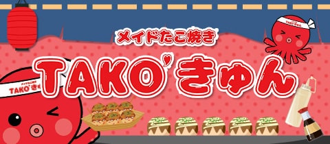 メイドたこ焼き TAKOきゅん・タコキュン - 船橋のコンカフェ