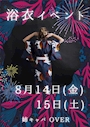 ピックアップニュース 浴衣イベント8/14(金)15(土)
