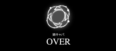 OVER・オーバー  - 熊本・下通の熟女キャバクラ