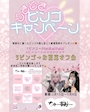 ピックアップニュース 【2/15～3/8】どきどき👀ビンゴキャンペーン💛