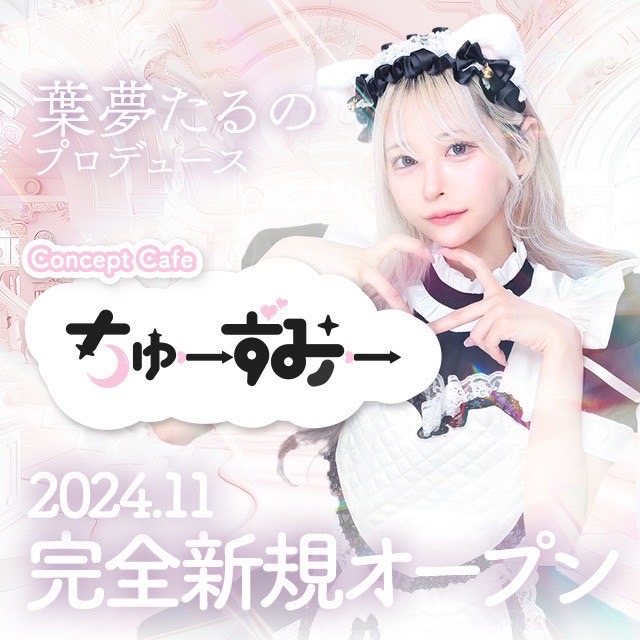 ちゅーずみー - 歌舞伎町のコンカフェ