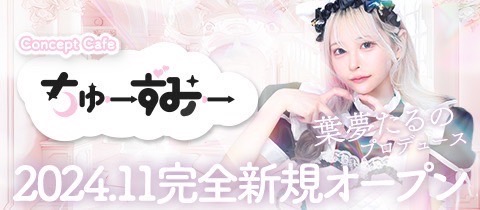 ちゅーずみー - 歌舞伎町のコンカフェ