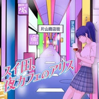 スイ田、夜カフェのアリス - 吹田のガールズバー